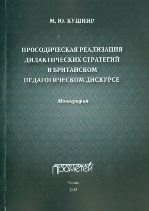 Просодическая реализация дидактических стратегий в британском педагогическом дискурсе, Серый
Просодическая реализация дидактических стратегий в британском педагогическом дискурсе, Серый
