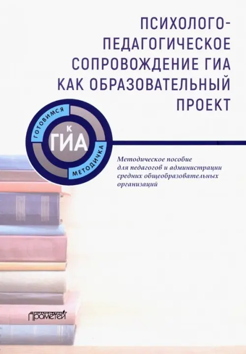 Психолого-педагогическое сопровождение ГИА как образовательный проект. Методическое пособие, Белый
Психолого-педагогическое сопровождение ГИА как образовательный проект. Методическое пособие, Белый