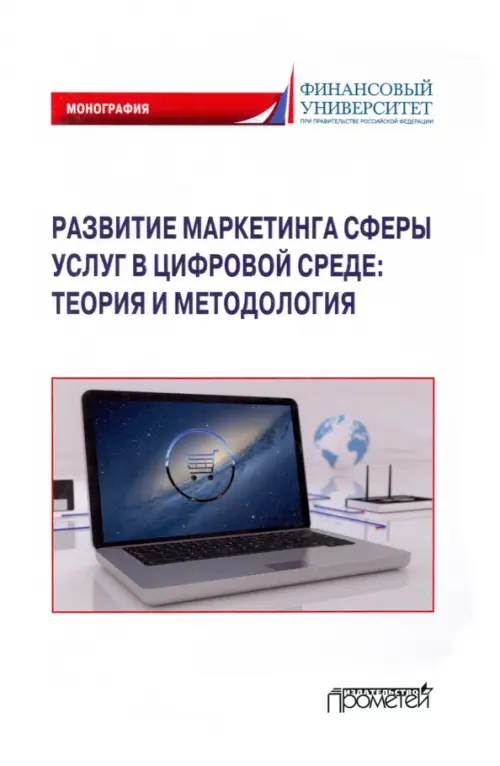 Развитие маркетинга сферы услуг в цифровой среде. Теория и методология, Белый
Развитие маркетинга сферы услуг в цифровой среде. Теория и методология, Белый