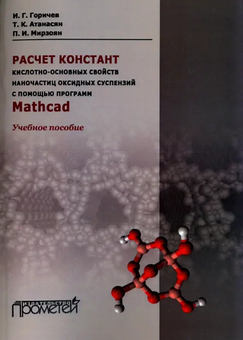 Расчет констант кислотно-основных свойств наночастиц оксидных суспензий с помощью программ Mathсad, Серый
Расчет констант кислотно-основных свойств наночастиц оксидных суспензий с помощью программ Mathсad, Серый