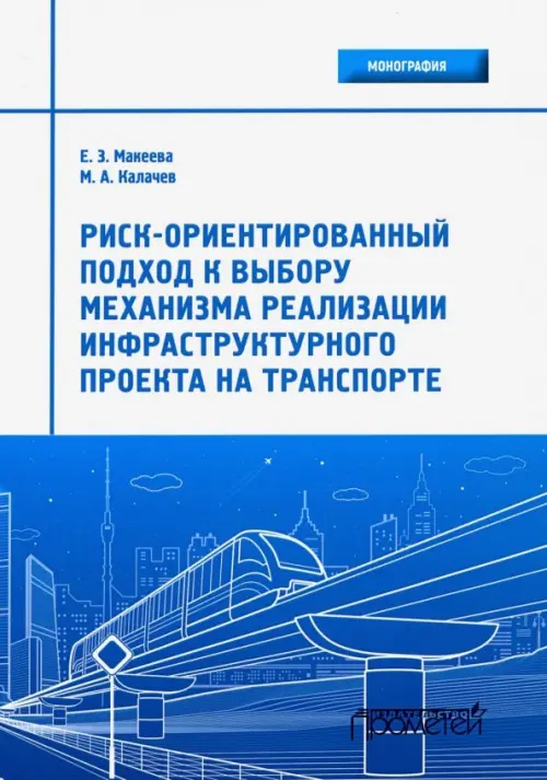 Риск-ориентированный подход к выбору механизмов реализации инфраструктурного проекта на транспорте, Голубой
Риск-ориентированный подход к выбору механизмов реализации инфраструктурного проекта на транспорте, Голубой