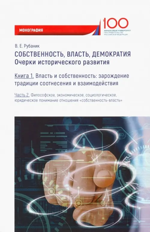 Собственность, власть, демократия. Очерки исторического развития. Книга 1. Часть 2. Моногравия, Белый
Собственность, власть, демократия. Очерки исторического развития. Книга 1. Часть 2. Моногравия, Белый