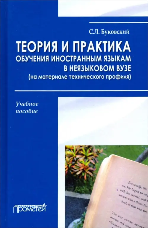 Теория и практика обучения иностранным языкам в неязыковом вузе (на материале технического профиля), Синий
Теория и практика обучения иностранным языкам в неязыковом вузе (на материале технического профиля), Синий