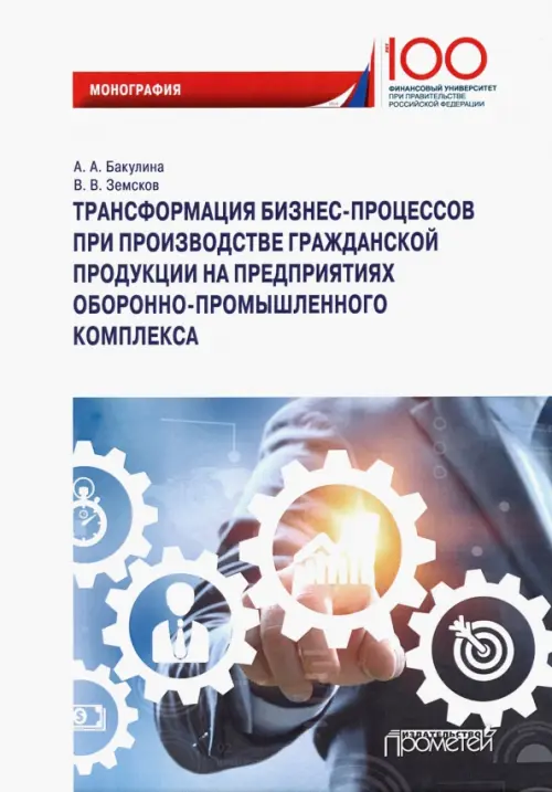 Трансформация бизнес-процессов при производстве гражданской продукции на предприятиях ОПК, Белый
Трансформация бизнес-процессов при производстве гражданской продукции на предприятиях ОПК, Белый