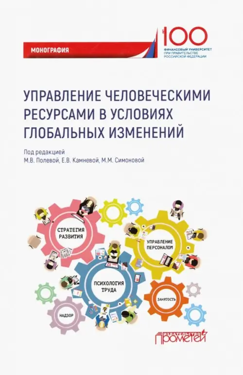 Управление человеческими ресурсами в условиях глобальных изменений. Монография, Белый
Управление человеческими ресурсами в условиях глобальных изменений. Монография, Белый