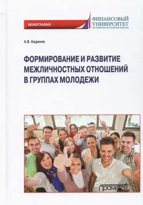 Формирование и развитие межличностных отношений в группах молодежи. Монография, Белый
Формирование и развитие межличностных отношений в группах молодежи. Монография, Белый