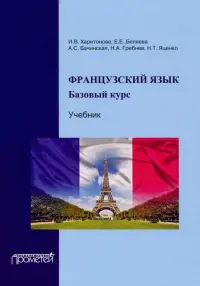 Французский язык. Учебник. Базовый курс