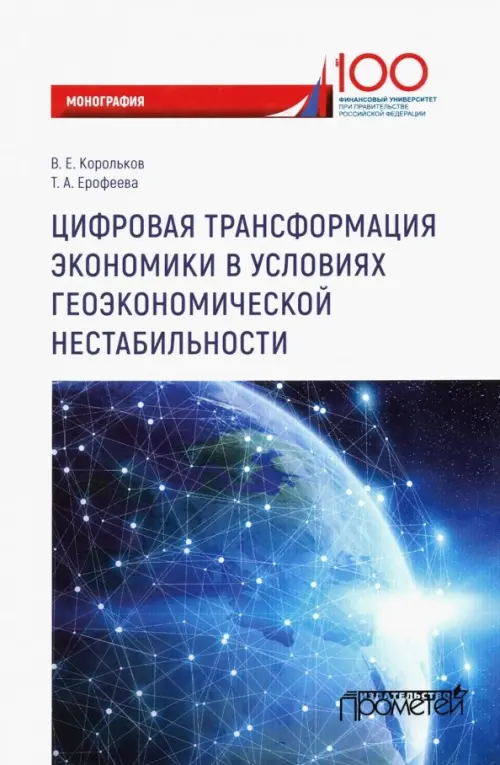 Цифровая трансформация экономики в условиях геоэкономической нестабильности. Монография, Белый
Цифровая трансформация экономики в условиях геоэкономической нестабильности. Монография, Белый