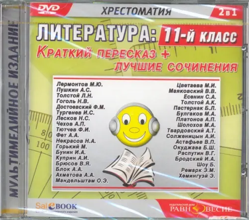 DVD. Литература. 11 класс. Краткий пересказ + лучшие сочинения (DVDmp3), Голубой
DVD. Литература. 11 класс. Краткий пересказ + лучшие сочинения (DVDmp3), Голубой