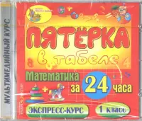 Математика за 24 часа. 1 класс (CDpc)