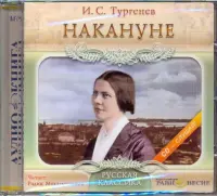 Накануне. Аудиокнига