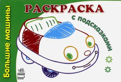 Большие машины