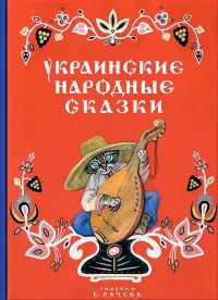 Украинские народные сказки