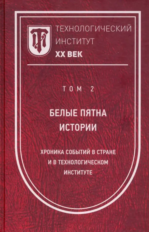 Технологический институт ХХ век. Том 2. Белые пятна истории: хроника событий в стране, Красный
Технологический институт ХХ век. Том 2. Белые пятна истории: хроника событий в стране, Красный