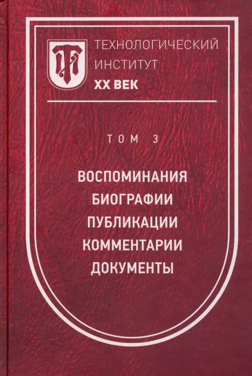Технологический институт ХХ век. Том 3. Воспоминания. Биографии. Публикации. Комментарии. Документы, Красный
Технологический институт ХХ век. Том 3. Воспоминания. Биографии. Публикации. Комментарии. Документы, Красный