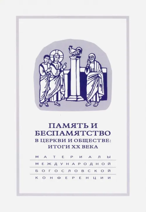 Память и беспамятство в церкви и обществе. Итоги XX века. 18-20 сентября 200 года, Белый
Память и беспамятство в церкви и обществе. Итоги XX века. 18-20 сентября 200 года, Белый