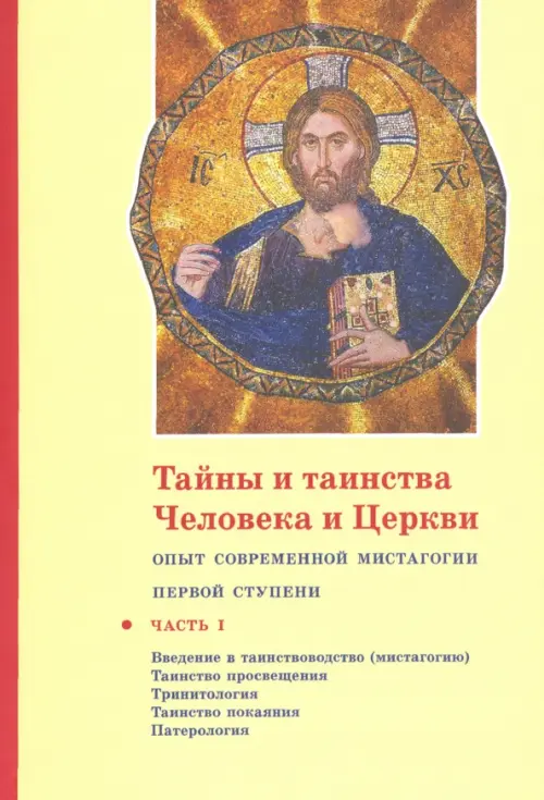 Тайны и таинства Человека и Церкви. Ступень 1. Часть I. Введение в таинствоводство (мистагогию), Жёлтый 
Тайны и таинства Человека и Церкви. Ступень 1. Часть I. Введение в таинствоводство (мистагогию), Жёлтый