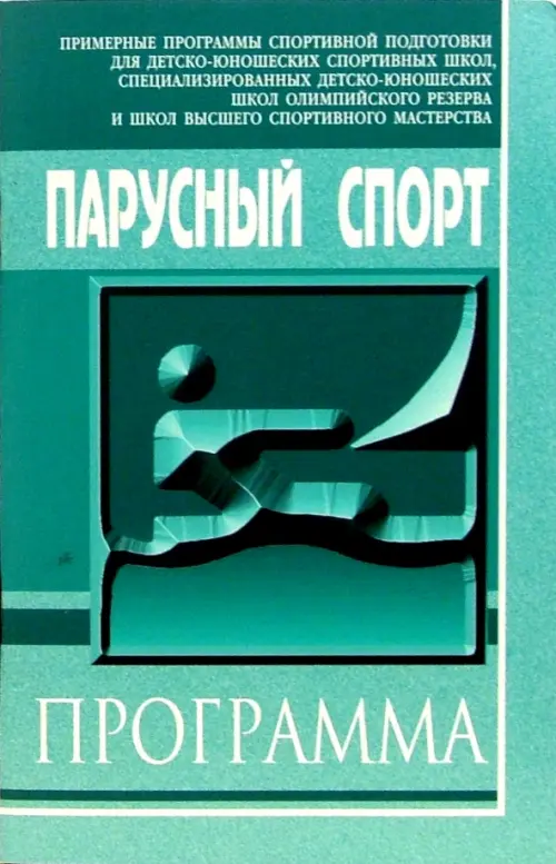 Парусный спорт. Примерная программа спортивной подготовки для ДЮСШ, СДЮШОР и ШВСМ, Зелёный
Парусный спорт. Примерная программа спортивной подготовки для ДЮСШ, СДЮШОР и ШВСМ, Зелёный