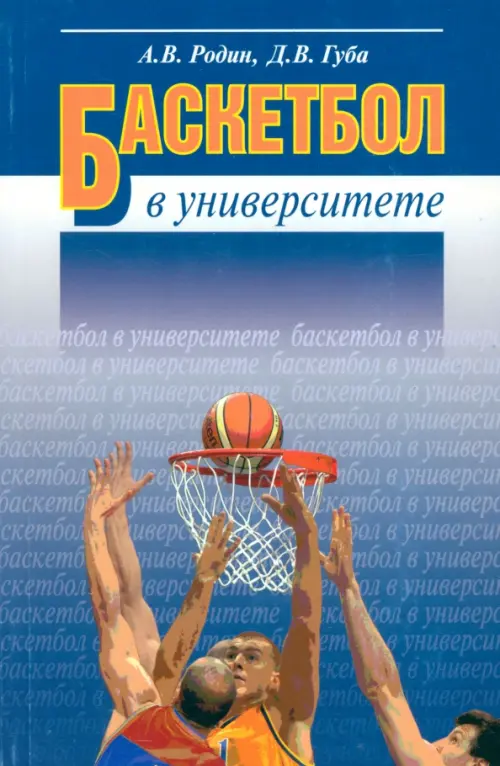 Баскетбол в университете. Теоретическое и учебно-методическое обеспечение системы подготовки, Голубой
Баскетбол в университете. Теоретическое и учебно-методическое обеспечение системы подготовки, Голубой
