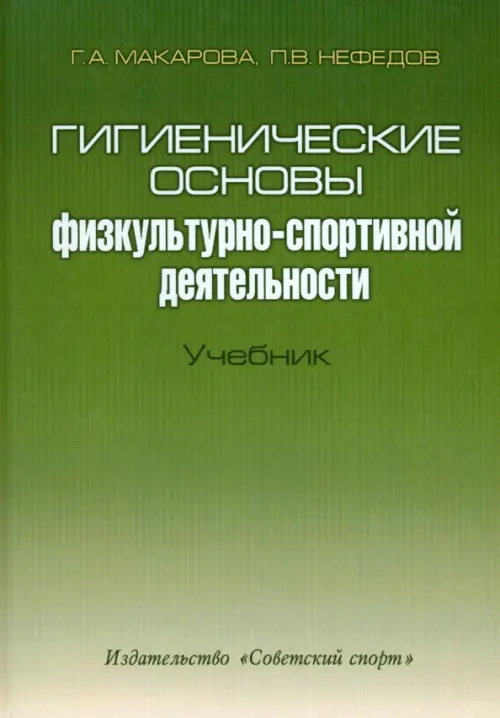 Гигиенические основы физкультурно-спортивной деятельности. Учебник (+CD) (+ CD-ROM), Зелёный
Гигиенические основы физкультурно-спортивной деятельности. Учебник (+CD) (+ CD-ROM), Зелёный