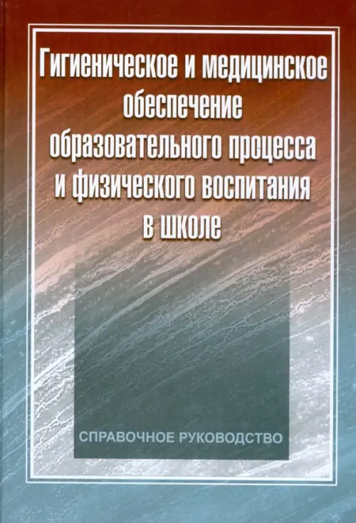 Гигиеническое и медицинское обеспечение образовательного процесса и физического воспитания в школе
Гигиеническое и медицинское обеспечение образовательного процесса и физического воспитания в школе