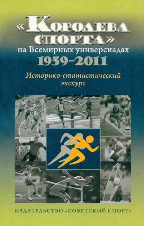 "Королева спорта" на Всемирных универсиадах 1959-2011 гг. Историко-статистический экскурс, Синий
"Королева спорта" на Всемирных универсиадах 1959-2011 гг. Историко-статистический экскурс, Синий