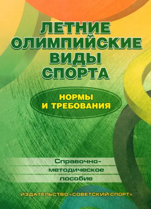 Летние олимпийские виды спорта. Нормы и требования. Справочно-методическое пособие, Зелёный
Летние олимпийские виды спорта. Нормы и требования. Справочно-методическое пособие, Зелёный