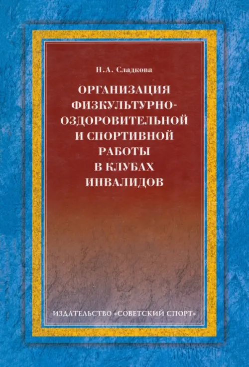 Организация физкультурно-оздоровительной и спортивной работы в клубах инвалидов, Синий
Организация физкультурно-оздоровительной и спортивной работы в клубах инвалидов, Синий