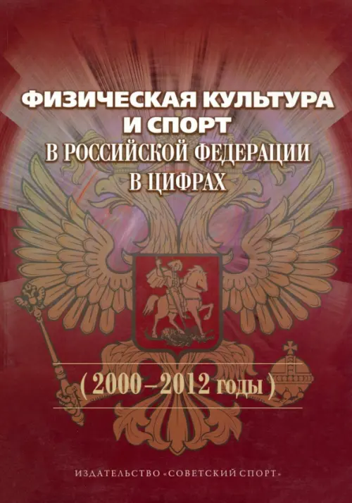 Физическая культура и спорт в Российской Федерации в цифрах (2000-2012 годы), Красный
Физическая культура и спорт в Российской Федерации в цифрах (2000-2012 годы), Красный