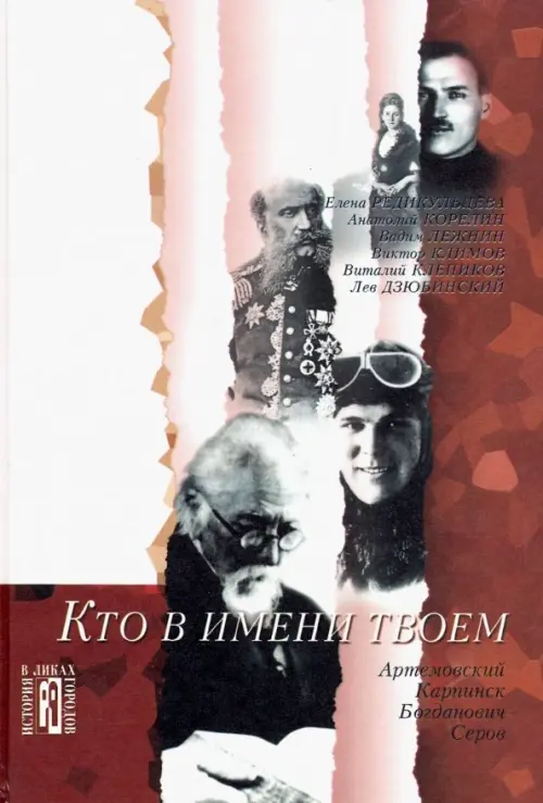 Кто в имени твоем. Культурно-исторические очерки.
Кто в имени твоем. Культурно-исторические очерки.