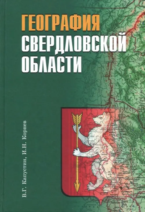 География Свердловской области. Учебное пособие для основной и средней школы, Зелёный
География Свердловской области. Учебное пособие для основной и средней школы, Зелёный