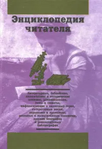 Энциклопедия читателя. Том 4 (буквы Н-П)