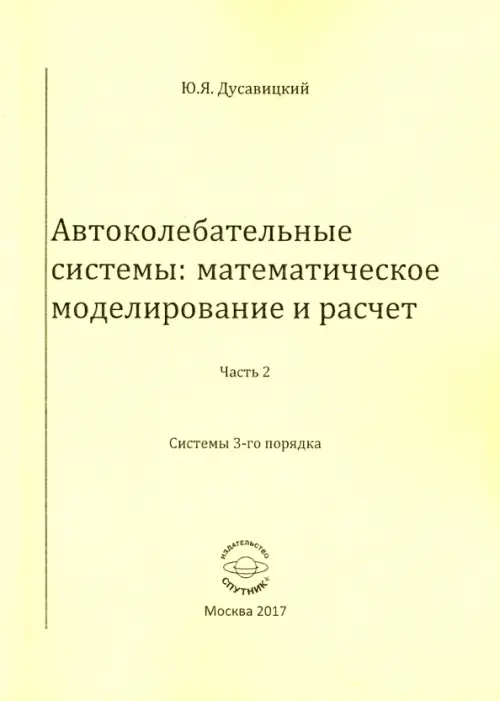 Автоколебательные системы. Математическое моделирование и расчет. Часть 2. системы 3-го порядка, Жёлтый
Автоколебательные системы. Математическое моделирование и расчет. Часть 2. системы 3-го порядка, Жёлтый