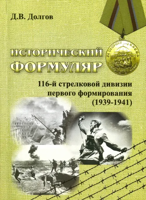 Исторический формуляр 116-й стрелковой дивизии первого формирования (1939-1941), Зелёный
Исторический формуляр 116-й стрелковой дивизии первого формирования (1939-1941), Зелёный