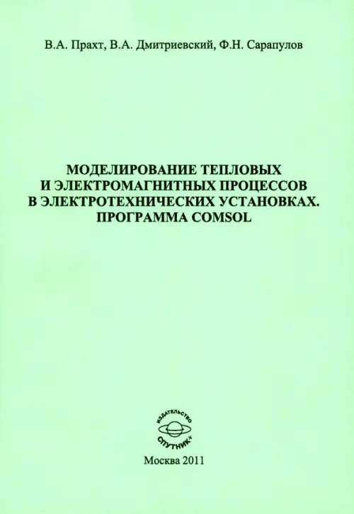 Моделирование тепловых и электромагнитных процессов в электротехнических установках. Программа Comsol, Зелёный
Моделирование тепловых и электромагнитных процессов в электротехнических установках. Программа Comsol, Зелёный