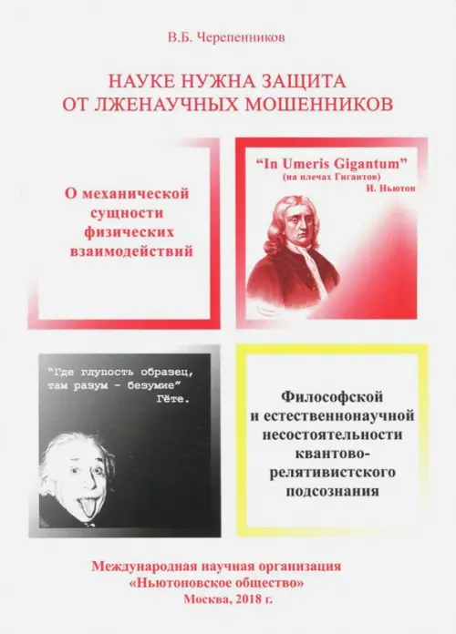 Науке нужна защита от лженаучных мошенников, узурпировавших власть мирового научного сообщества, Белый
Науке нужна защита от лженаучных мошенников, узурпировавших власть мирового научного сообщества, Белый