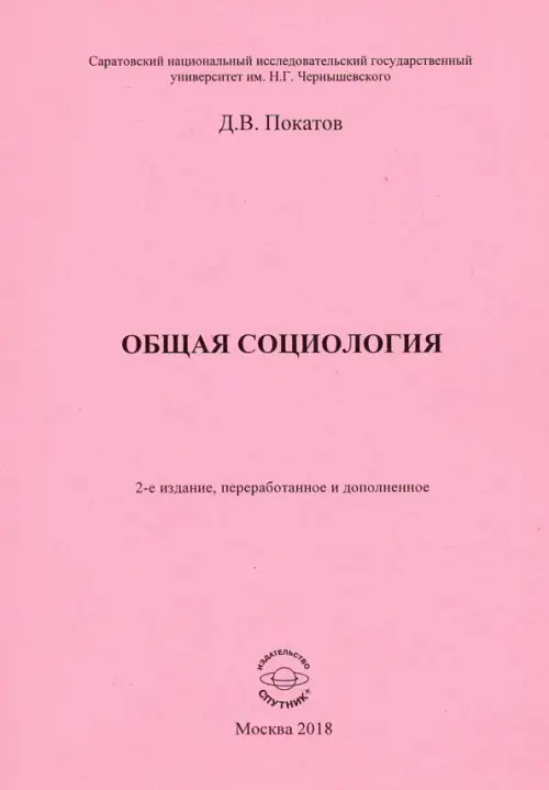 Общая социология. Учебно-методическое пособие для студентов социологического факультета, Красный
Общая социология. Учебно-методическое пособие для студентов социологического факультета, Красный