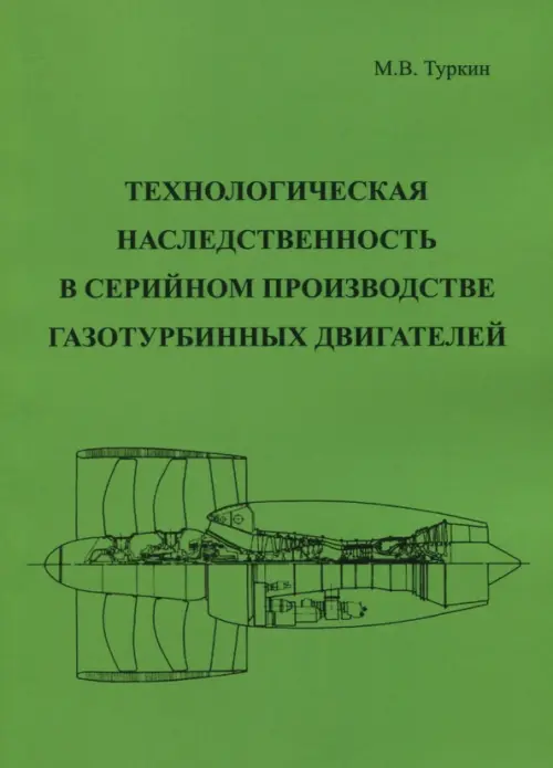 Технологическая наследственность в серийном производстве газотурбинных двигателей, Зелёный
Технологическая наследственность в серийном производстве газотурбинных двигателей, Зелёный