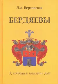 Бердяевы. К истории и генеалогии рода