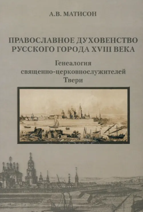 Православное духовенство русского города XVIII века: генеалогия церковнослужителей Твери, Серый
Православное духовенство русского города XVIII века: генеалогия церковнослужителей Твери, Серый
