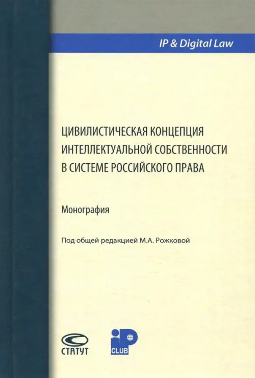 Цивилистическая концепция интеллектуальной собственности в системе российского права
Цивилистическая концепция интеллектуальной собственности в системе российского права