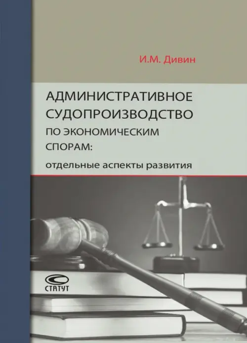 Административное судопроизводство по экономическим спорам. Отдельные аспекты развития, Серый
Административное судопроизводство по экономическим спорам. Отдельные аспекты развития, Серый