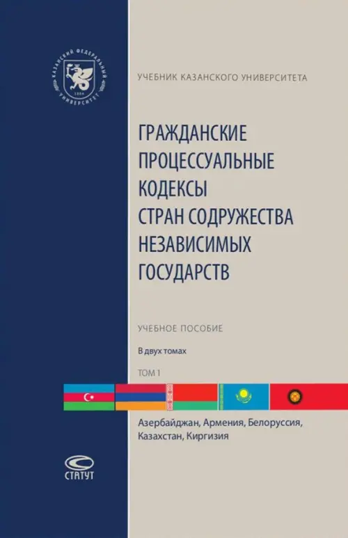 Гражданские процессуальные кодексы стран Содружества Независимых Государств. В 2-х томах. Том 1, Серый
Гражданские процессуальные кодексы стран Содружества Независимых Государств. В 2-х томах. Том 1, Серый