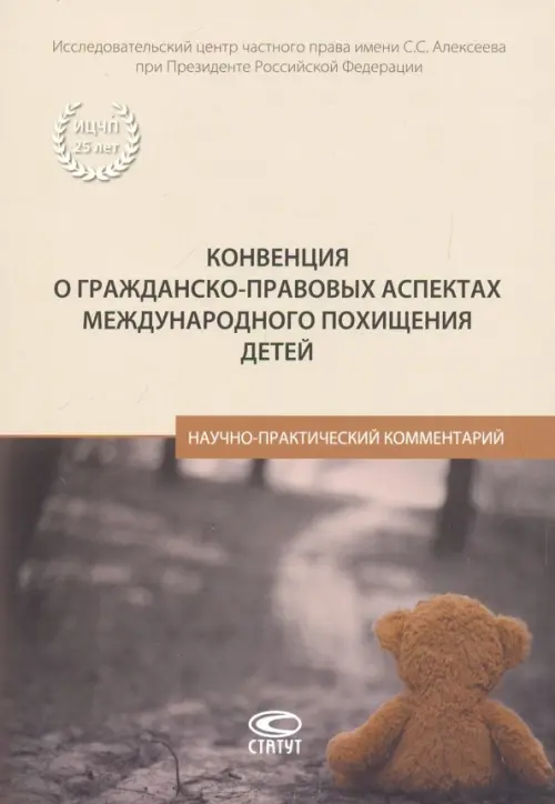 Конвенция о гражданско-правовых аспектах международного похищения детей. Научно-практический коммен., Серый
Конвенция о гражданско-правовых аспектах международного похищения детей. Научно-практический коммен., Серый