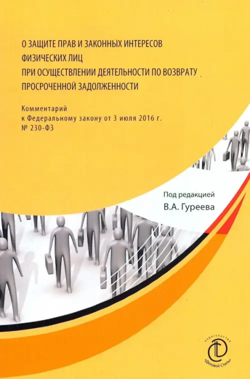 О защите прав и законных интересов физ. лиц при осуществлении деятельности по возврату просроченной, Жёлтый
О защите прав и законных интересов физ. лиц при осуществлении деятельности по возврату просроченной, Жёлтый