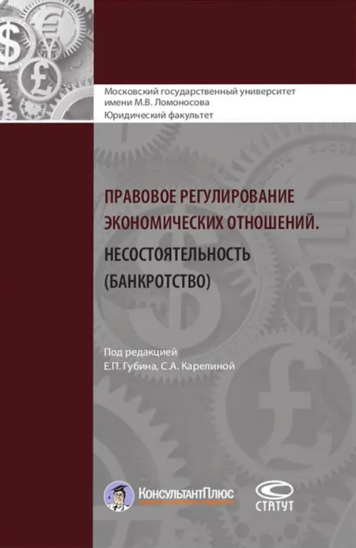 Правовое регулирование экономических отношений. Несостоятельность (банкротство), Серый
Правовое регулирование экономических отношений. Несостоятельность (банкротство), Серый