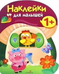 Наклейки для малышей. Грибочек. Выпуск 8