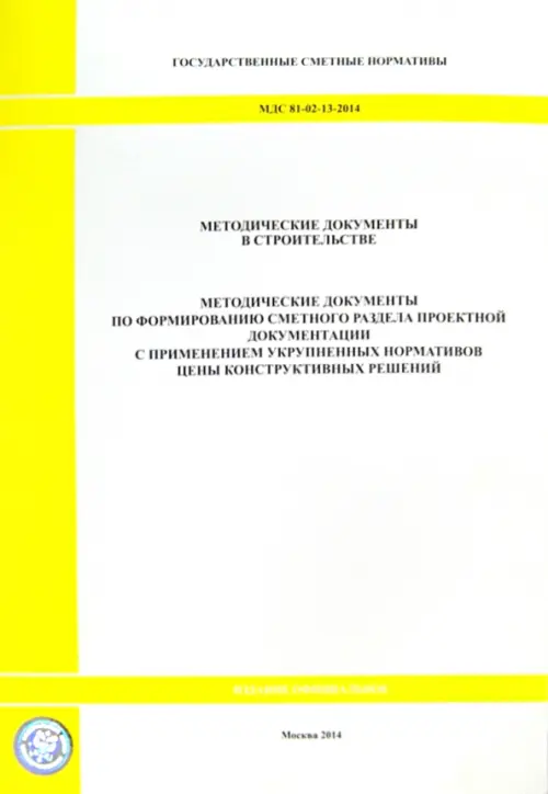 Методические документы по формированию сметного раздела проектной документации, Белый
Методические документы по формированию сметного раздела проектной документации, Белый