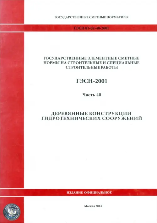 ГЭСН 81-02-40-2001 Часть 40. Деревянные конструкции гидротехнических сооружений, Белый
ГЭСН 81-02-40-2001 Часть 40. Деревянные конструкции гидротехнических сооружений, Белый