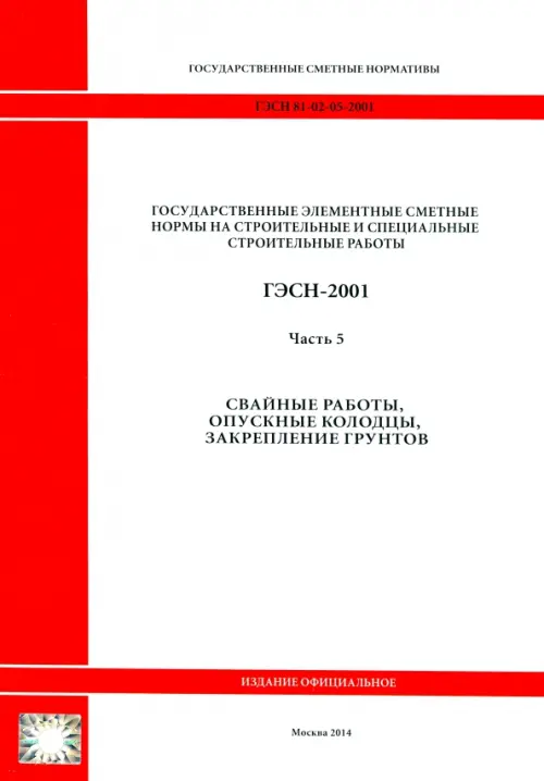 ГЭСН 81-02-05-2001. Часть 5. Свайные работы, опускные колодцы, закрепление грунтов, Белый
ГЭСН 81-02-05-2001. Часть 5. Свайные работы, опускные колодцы, закрепление грунтов, Белый